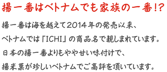 揚一番スペシャルサイト｜亀田製菓株式会社